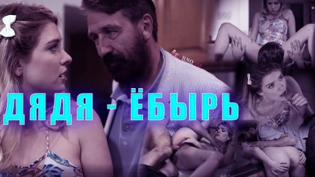 Пока шёл футбольный матч, на кухне зрелый дядя устроил свой тайм с милой племянницей! Пока никто не видит, племянница ебется с дядей!